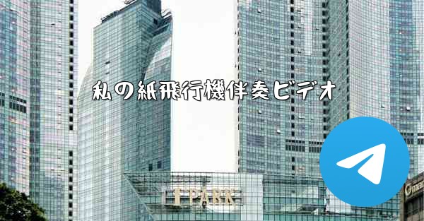 私の紙飛行機伴奏ビデオ - 電報Windowsチュートリアルチュートリアル