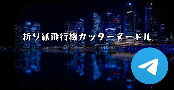 折り紙飛行機カッターヌードル - 電報Windowsチュートリアルチュートリアル