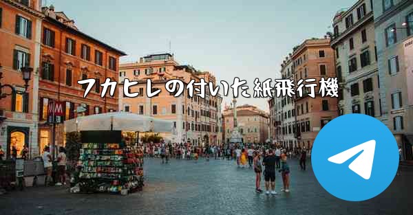 フカヒレの付いた紙飛行機 - 電報Windowsチュートリアルチュートリアル