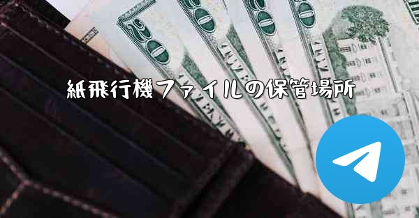 紙飛行機ファイルの保管場所 - 電報Windowsチュートリアルチュートリアル