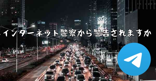 紙飛行機を着陸させたらインターネット警察から警告されますか - 電報Windowsチュートリアルチュートリアル