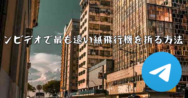 スローモーションビデオで最も遠い紙飛行機を折る方法 - 電報Windowsチュートリアルチュートリアル