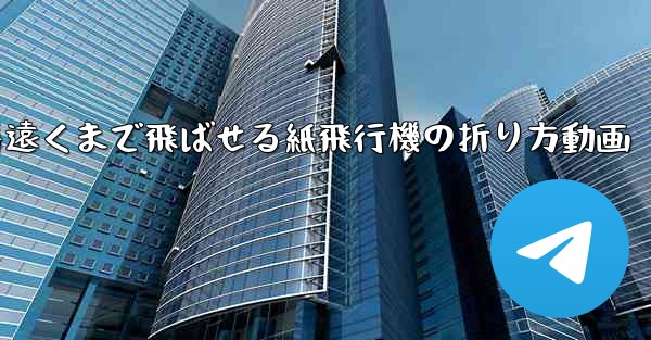 一番遠くまで飛ばせる紙飛行機の折り方動画 - 電報Windowsチュートリアルチュートリアル