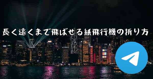 長く遠くまで飛ばせる紙飛行機の折り方 - 電報Windowsチュートリアルチュートリアル