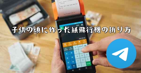 子供の頃に作った紙飛行機の折り方 - 電報Windowsチュートリアルチュートリアル