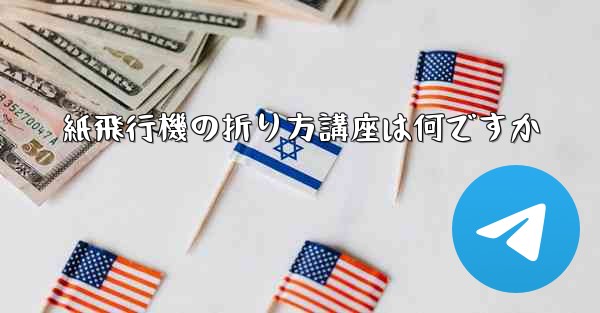 紙飛行機の折り方講座は何ですか - 電報Windowsチュートリアルチュートリアル