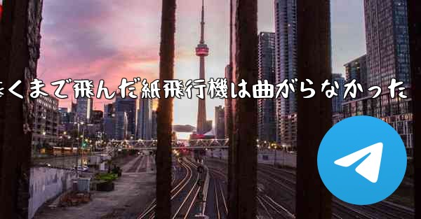 折り曲げ史上最も遠くまで飛んだ紙飛行機は曲がらなかった - 電報Windowsチュートリアルチュートリアル