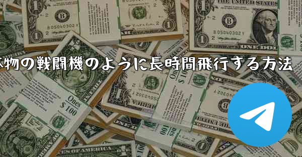 紙飛行機を折り本物の戦闘機のように長時間飛行する方法 - 電報Windowsチュートリアルチュートリアル