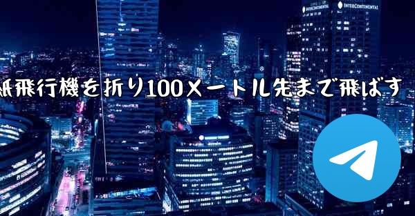 一番遠い紙飛行機を折り100メートル先まで飛ばす - 電報Windowsチュートリアルチュートリアル