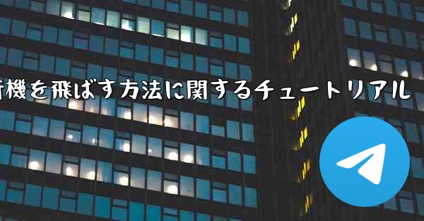 最も速く最も遠くまで紙飛行機を飛ばす方法に関するチュートリアル - 電報Windowsチュートリアルチュートリアル