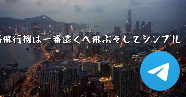 紙飛行機は一番遠くへ飛ぶそしてシンプル - 電報Windowsチュートリアルチュートリアル