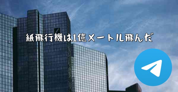 紙飛行機は1億メートル飛んだ - 電報Windowsチュートリアルチュートリアル
