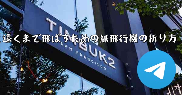 高く遠くまで飛ばすための紙飛行機の折り方 - 電報Windowsチュートリアルチュートリアル