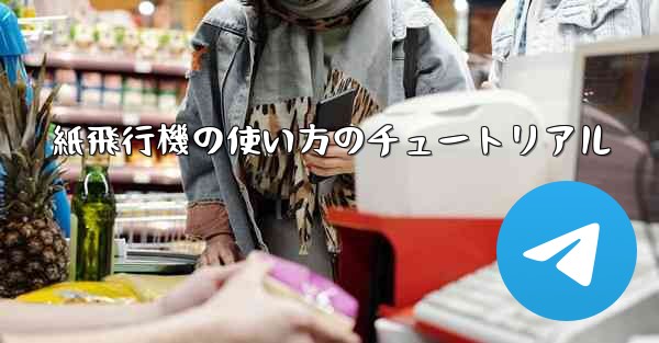 紙飛行機の使い方のチュートリアル - 電報Windowsチュートリアルチュートリアル