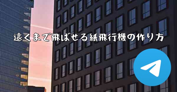 遠くまで飛ばせる紙飛行機の作り方 - 電報Windowsチュートリアルチュートリアル