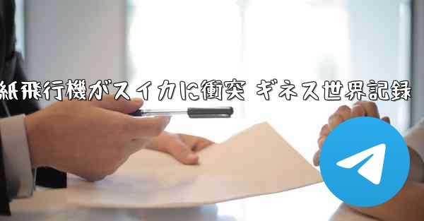 紙飛行機がスイカに衝突 ギネス世界記録 - 電報Windowsチュートリアルチュートリアル