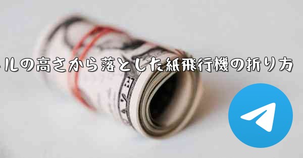 100メートルの高さから落とした紙飛行機の折り方 - 電報Windowsチュートリアルチュートリアル