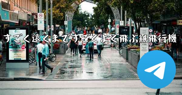 すごく遠くまですごくよく飛ぶ紙飛行機 - 電報Windowsチュートリアルチュートリアル