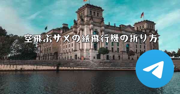 空飛ぶサメの紙飛行機の折り方 - 電報Windowsチュートリアルチュートリアル
