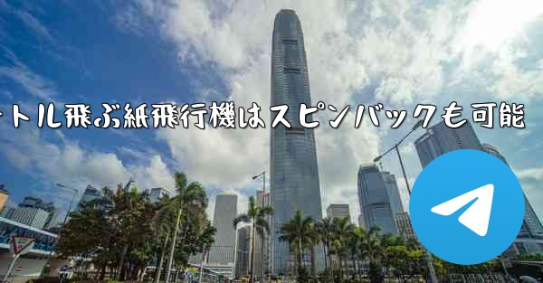 100メートル飛ぶ紙飛行機はスピンバックも可能 - 電報Windowsチュートリアルチュートリアル