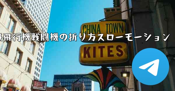 ハンサムな紙飛行機戦闘機の折り方スローモーション - 電報Windowsチュートリアルチュートリアル