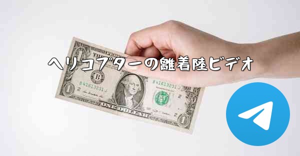 ヘリコプターの離着陸ビデオ - 電報Windowsチュートリアルチュートリアル