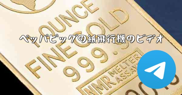ペッパピッグの紙飛行機のビデオ - 電報Windowsチュートリアルチュートリアル