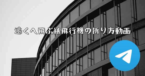 遠くへ飛ぶ紙飛行機の折り方動画 - 電報Windowsチュートリアルチュートリアル
