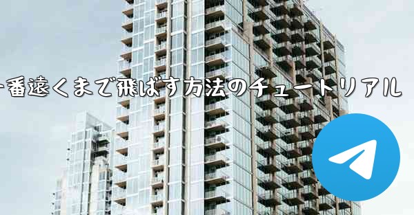 紙飛行機を一番遠くまで飛ばす方法のチュートリアル - 電報Windowsチュートリアルチュートリアル