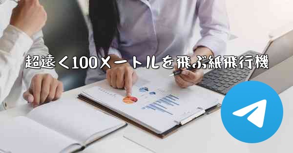 超遠く100メートルを飛ぶ紙飛行機 - 電報Windowsチュートリアルチュートリアル