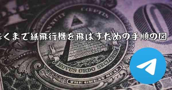 最も遠くまで紙飛行機を飛ばすための手順の図 - 電報Windowsチュートリアルチュートリアル