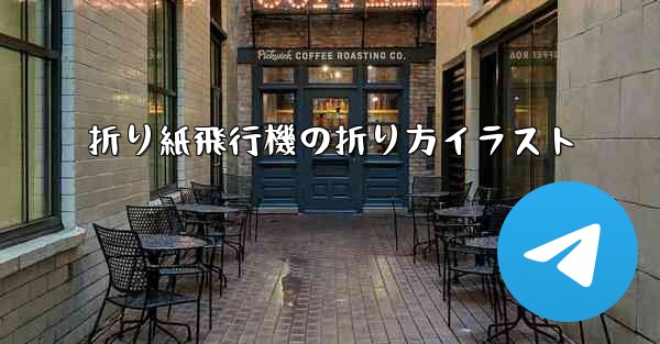 折り紙飛行機の折り方イラスト - 電報Windowsチュートリアルチュートリアル