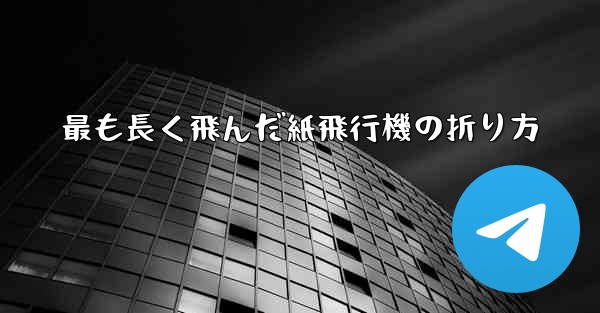 最も長く飛んだ紙飛行機の折り方 - 電報Windowsチュートリアルチュートリアル