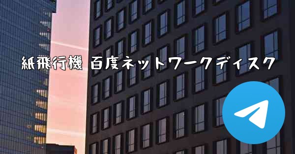 紙飛行機 百度ネットワークディスク - 電報Windowsチュートリアルチュートリアル
