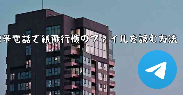 携帯電話で紙飛行機のファイルを読む方法 - 電報Windowsチュートリアルチュートリアル