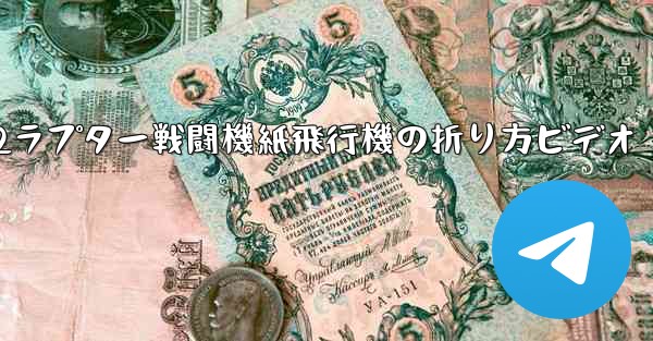 F22ラプター戦闘機紙飛行機の折り方ビデオ - 電報Windowsチュートリアルチュートリアル