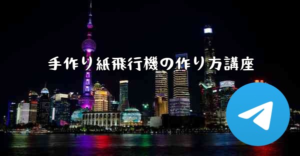 手作り紙飛行機の作り方講座 - 電報Windowsチュートリアルチュートリアル