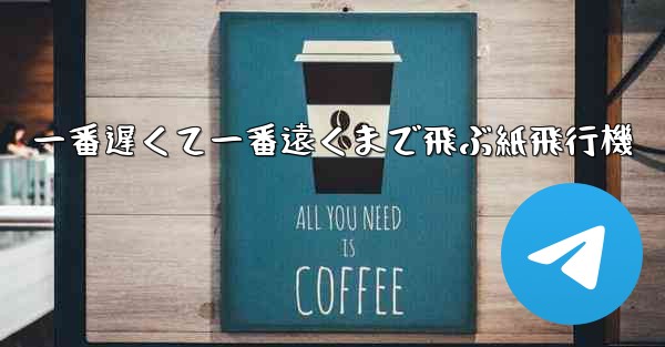 一番遅くて一番遠くまで飛ぶ紙飛行機 - 電報Windowsチュートリアルチュートリアル