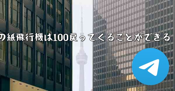 普通の紙飛行機は100戻ってくることができる - 電報Windowsチュートリアルチュートリアル