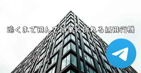 遠くまで飛んで簡単に折れる紙飛行機 - 電報Windowsチュートリアルチュートリアル