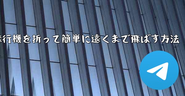 紙飛行機を折って簡単に遠くまで飛ばす方法 - 電報Windowsチュートリアルチュートリアル