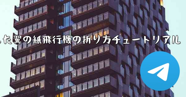 湾曲した翼の紙飛行機の折り方チュートリアル - 電報Windowsチュートリアルチュートリアル