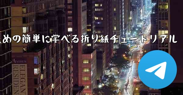飛行機を折るための簡単に学べる折り紙チュートリアル - 電報Windowsチュートリアルチュートリアル