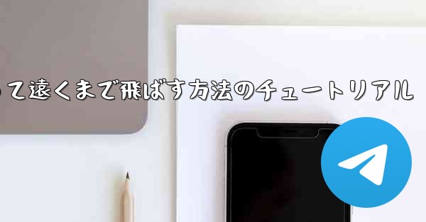 紙飛行機を折って遠くまで飛ばす方法のチュートリアル - 電報Windowsチュートリアルチュートリアル