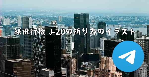 紙飛行機 J-20の折り方のイラスト - 電報Windowsチュートリアルチュートリアル