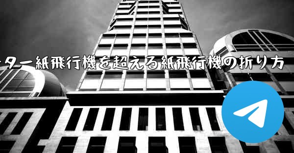 チーター紙飛行機を超える紙飛行機の折り方 - 電報Windowsチュートリアルチュートリアル