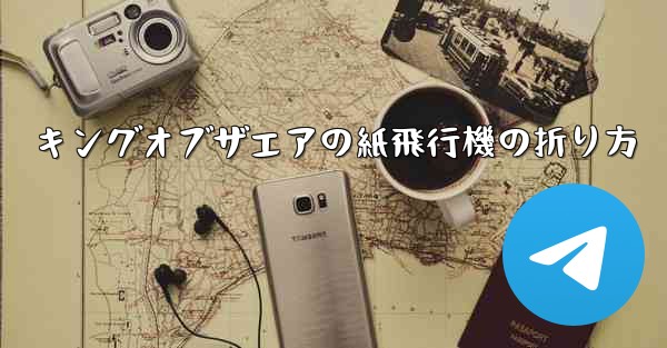 キングオブザエアの紙飛行機の折り方 - 電報Windowsチュートリアルチュートリアル