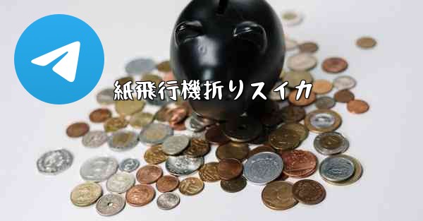 紙飛行機折りスイカ - 電報Windowsチュートリアルチュートリアル