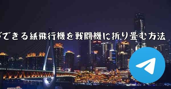 最も遠くまで飛ぶことができる紙飛行機を戦闘機に折り畳む方法 - 電報Windowsチュートリアルチュートリアル