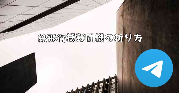 紙飛行機戦闘機の折り方 - 電報Windowsチュートリアルチュートリアル